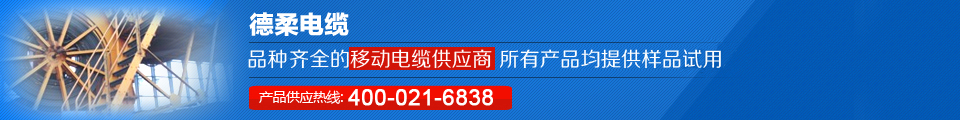 德柔電纜品種齊全的移動(dòng)電纜供應(yīng)商